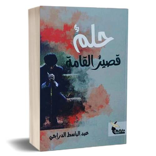 حلم قصير القامة : عبدالباسط الدراجي
