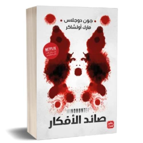 صائد الأفكار:جون دوجلاس ، 