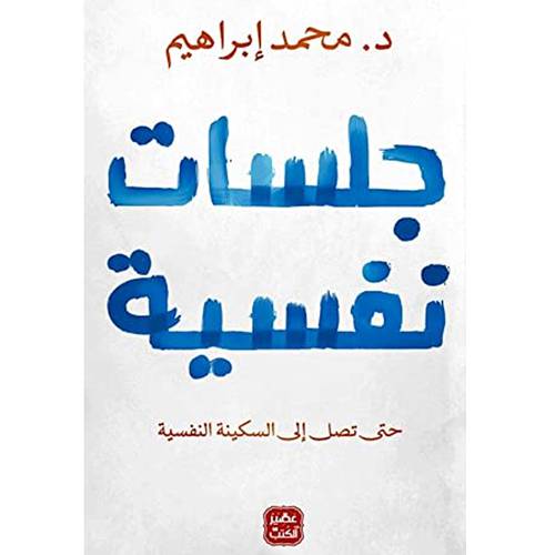 جلسات نفسية(د.محمد إبراهيم)
