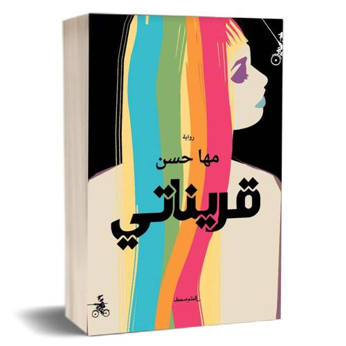 قريناتي : مها حسن