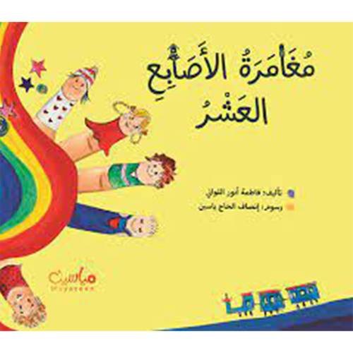 مغامرة الأصابع العشر ، فاطمة أنور اللواتي 