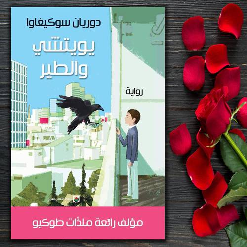 يويتشي والطير: دوريان سوكيغاوا 