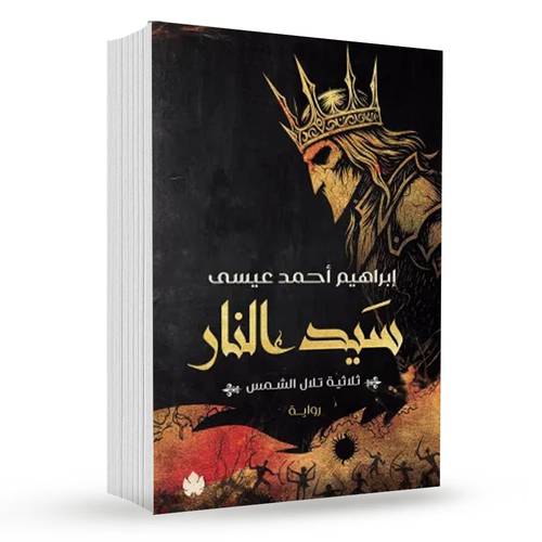 سيد النار (ثلاثية تلال الشمس 3) : إبراهيم أحمد عيسى