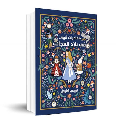 مغامرات أليس في بلاد العجائب✍🏼 لويس كارول