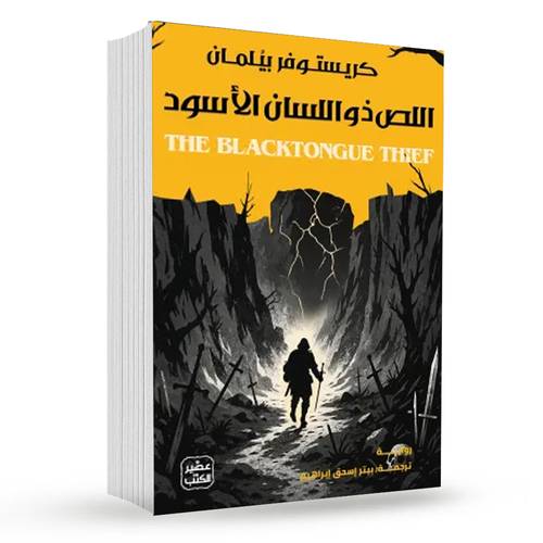 اللص ذو اللسان الأسود:كريستوفر بيلمان