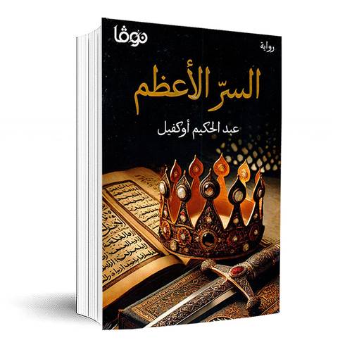 السر الأعظم:عبدالحكيم أوكفيل