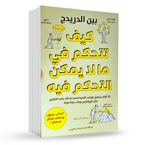 كيف تتحكم في ما لا يمكن التحكم فيه : بين الدريدج