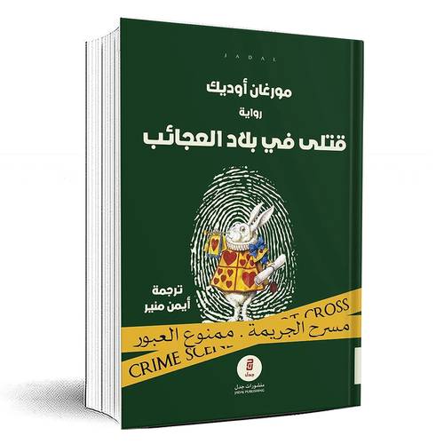 قتلى في بلاد العجائب - مورغان أوديك