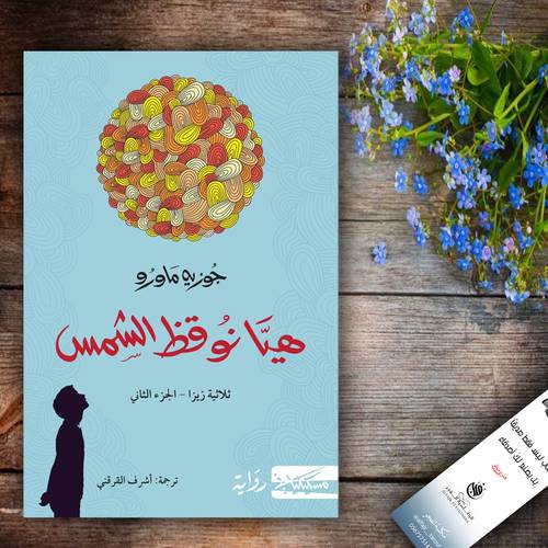 هيا نوقظ الشمس - جوزية ماورو