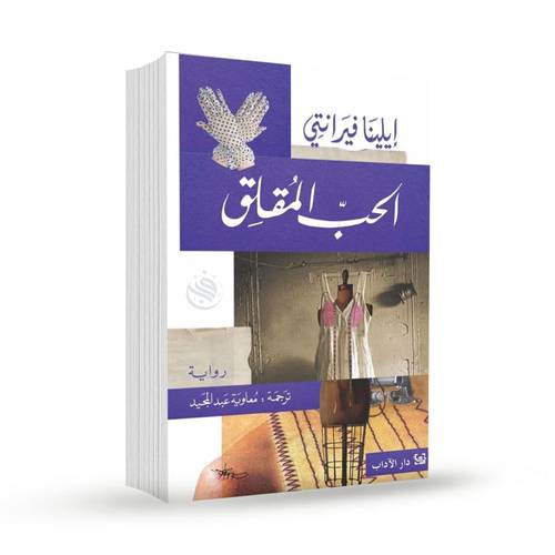 الحب المقلق:إيلينا فيرّانتي