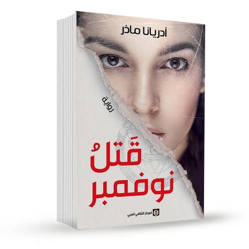 قتل نوفمبر:أدريانا ماذر