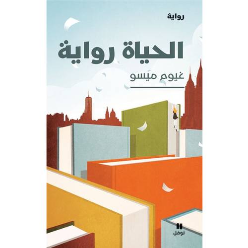 الحياة رواية : غيوم ميسو