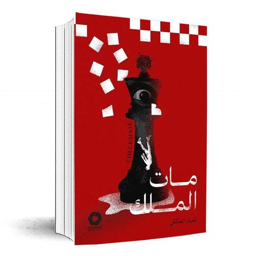 مات الملك:لمياء المالكي