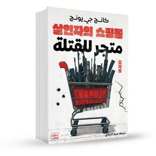 متجر للقتلة:كانج جي يونج