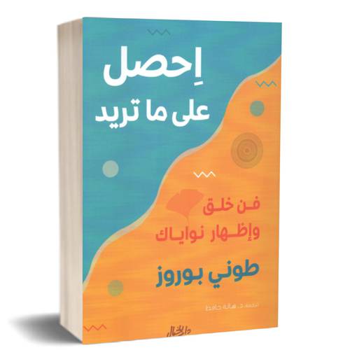 احصل على ما تريد فن خلق واظهار نواياك: طوني بوروز