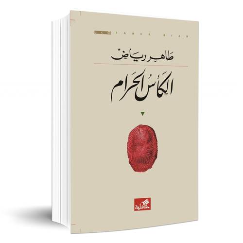 الكأس الحرام :طاهر رياض