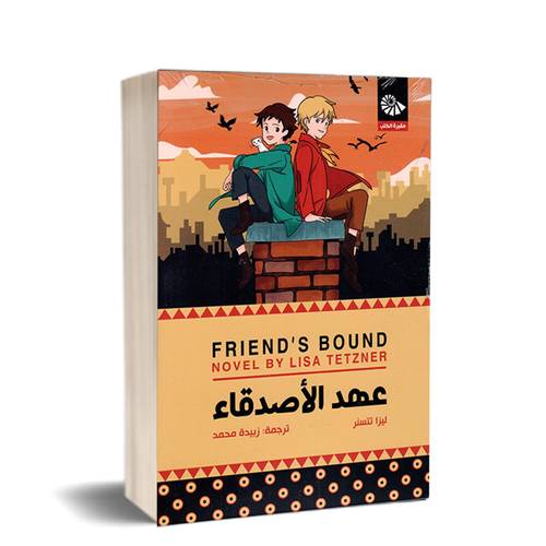 عهد الأصدقاء(ليزا تتسنر)