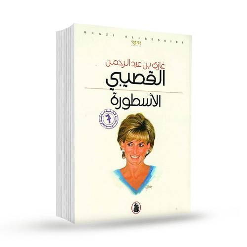 الأسطورة :غازي القصيبي