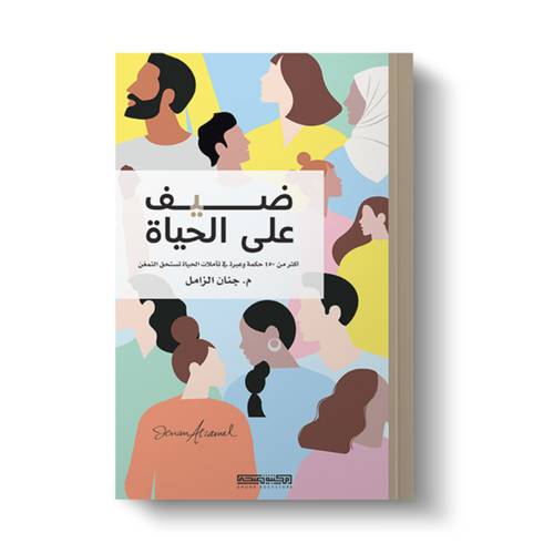 ضيف على الحياة:م. جنان الزامل