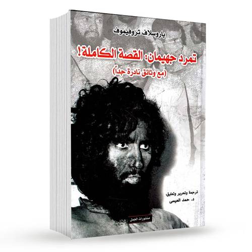 تمرد جهيمان القصة الكاملة : ياروسلاف تروفيموف