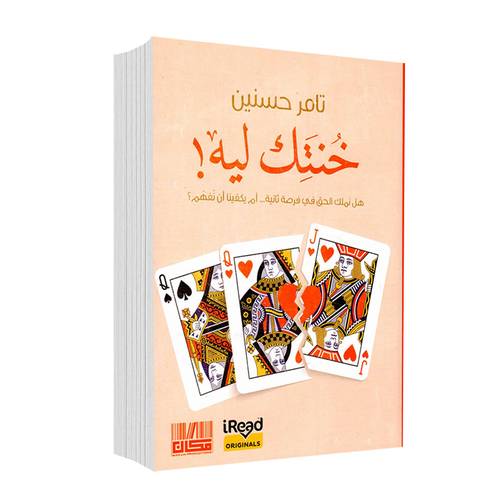 خنتك ليه!: تامر حسنين