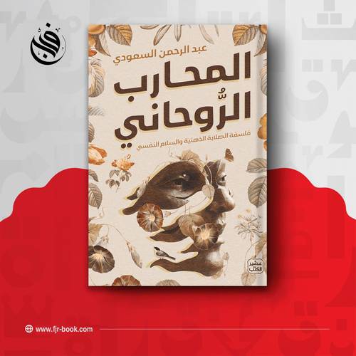 المحارب الروحاني:عبد الرحمن السعودي