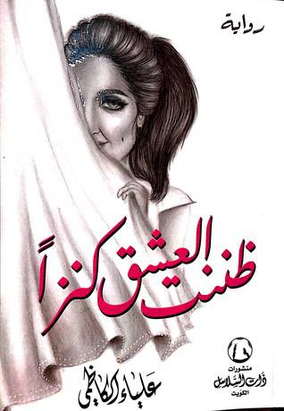 ‎ظننت العشق كنزا‎:علياء الكاظمي