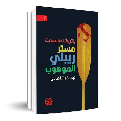 مستر ريبلي الموهوب : باتريشا هايسمث