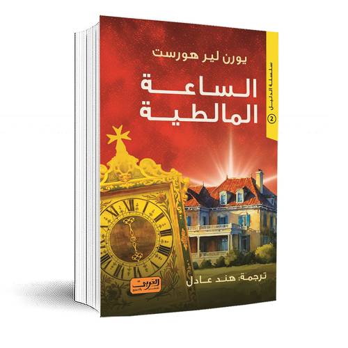 الساعة المالطية:سلسلة الدليل 2:يورن لير هورست