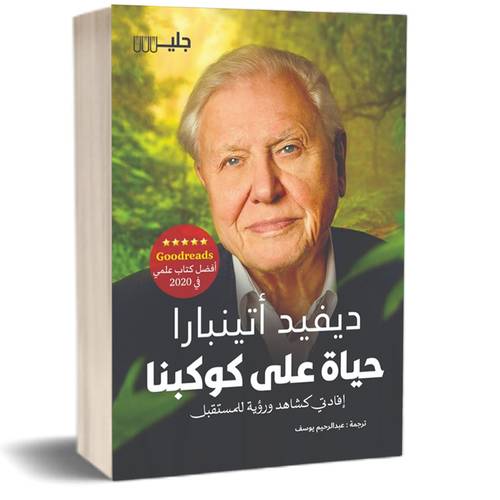 حياة على كوكبنا إفادتي كشاهد ورؤية للمستقبل :للكاتب:ديفيد أتينبارا
