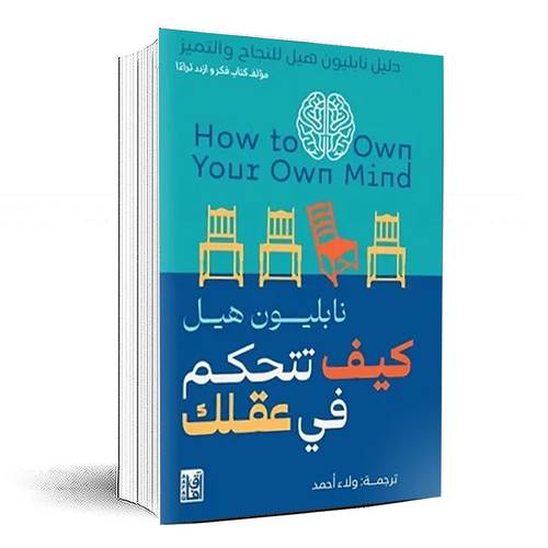 كيف تتحكم في عقلك - نابليون هيل