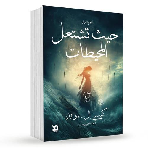 حيث يشتعل المحيطات - كيسي إل بوند (الجزء الأول)
