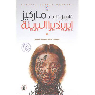 ‎ايرينديرا البريئة‎ -غابرييل غارسيا
