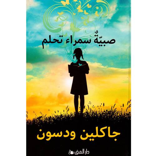  صبية سمراء تحلم - جاكلين ودسون