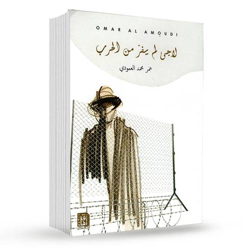 لاجىء لم يفر من الحرب : عمر محمد العمودى