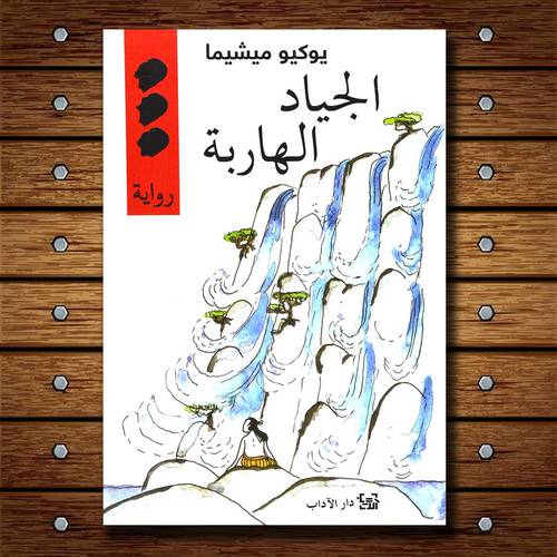 الجياد الهاربة:يوكيو ميشيما
