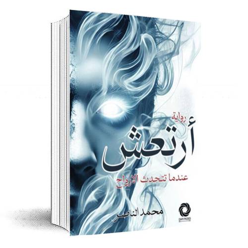 أرتعش:محمد الناصر‎