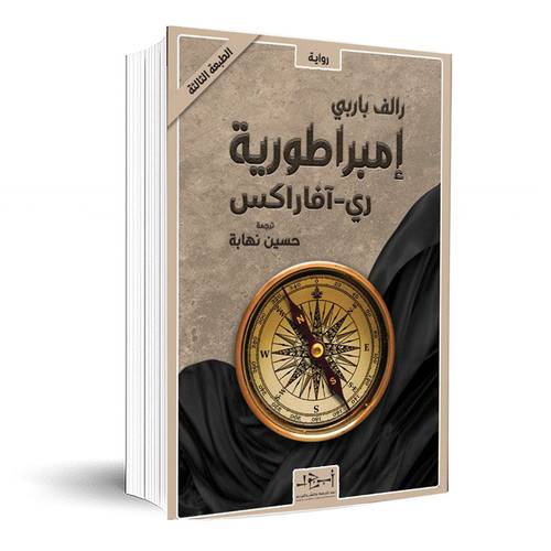 إمبراطورية ري - آفاراكس: رالف باربي
