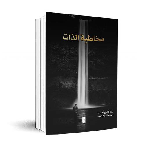 مخاطبة الذات: ولاء الشيخ أحمد - محمد الشيخ أحمد