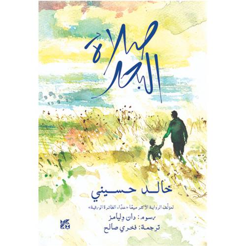صلاة البحر - خالد حسيني 