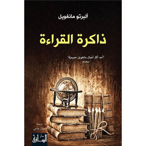 ذاكرة القراءة : ألبرتو مانغويل