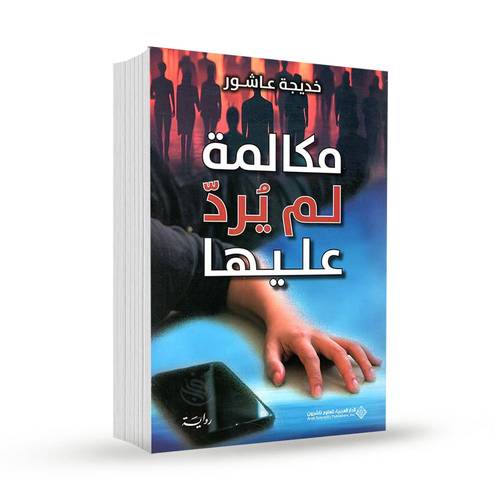 مكالمة لم يرد عليها:خديجة عاشور