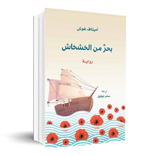 بحر من الخشخاش:أميتاف غوش