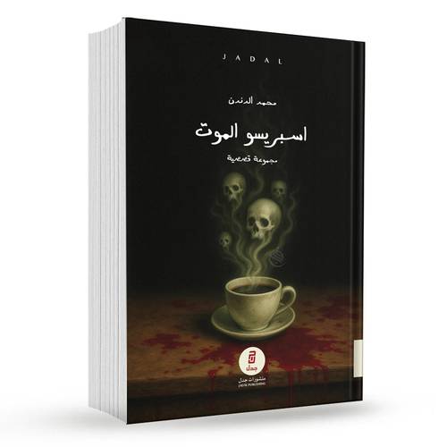 اسبريسو الموت : محمد الدندن