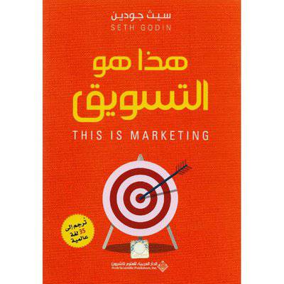 ‎هذا هو التسويق‎ (سيث جودين)