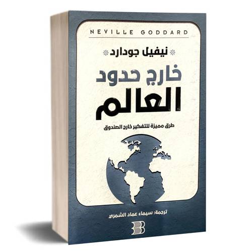 خارج حدود العالم : طرق مميزة للتفكير خارج الصندوق :نيفيل جودارد