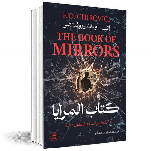 كتاب المرايا - إي. أو. تشيروفيتشي