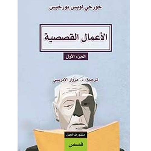 الأعمال القصصية(خورخي لويس بورخيس)