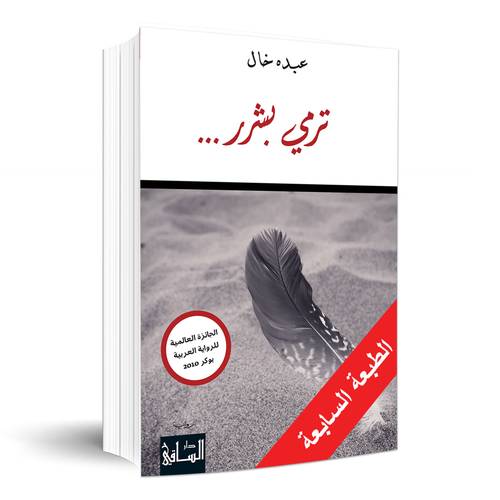 ترمي بشرر... عبده خال