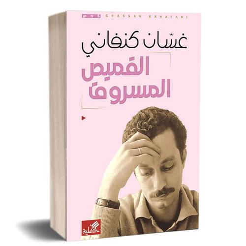 القميص المسروق : غسان كنفاني